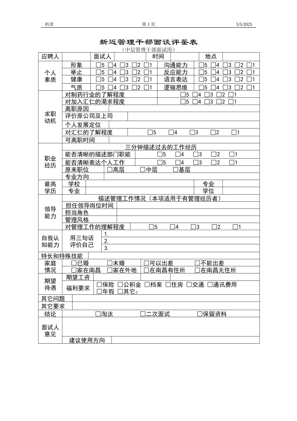 新进管理干部面谈评鉴表.doc_第1页
