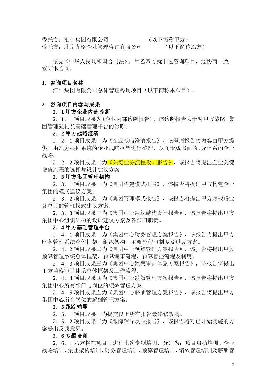 汇仁集团管理咨询合同1116.doc_第2页