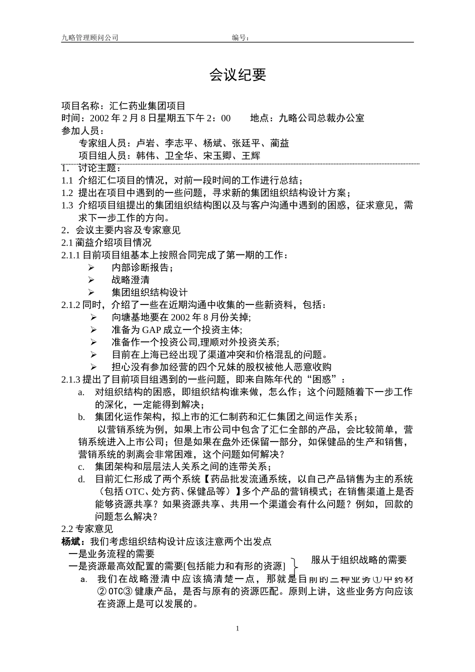 会议纪要2月8日1.doc_第1页
