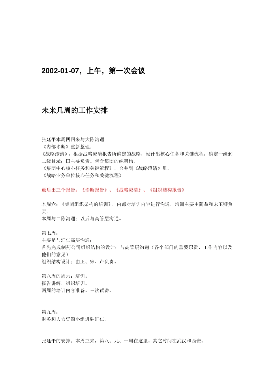 1月7日会议记录.doc_第1页
