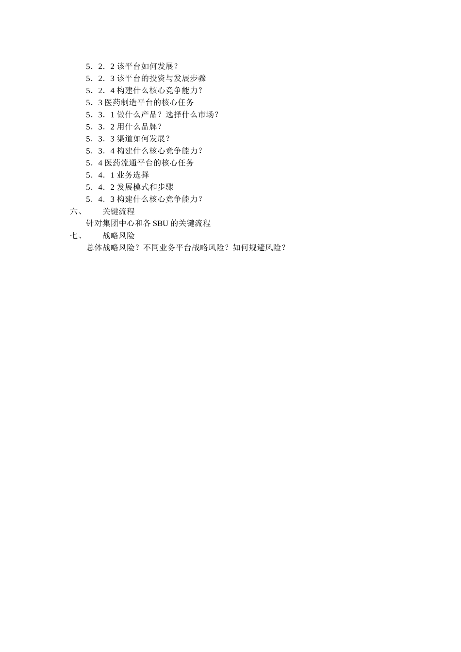 2002-2005战略澄清思路ly0107.doc_第2页