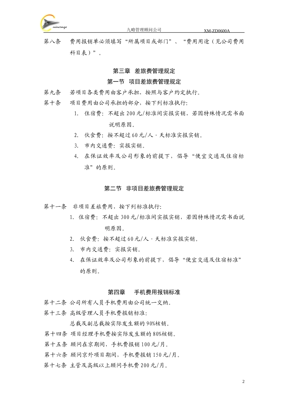 费用借支报销及标准管理规定.doc_第2页