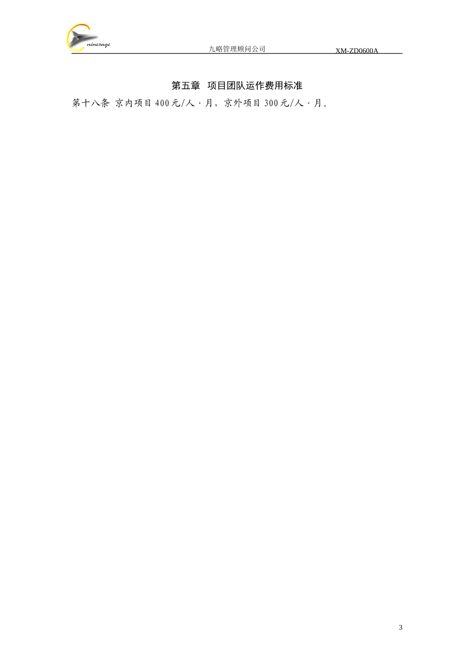 费用借支报销及标准管理规定.doc_第3页