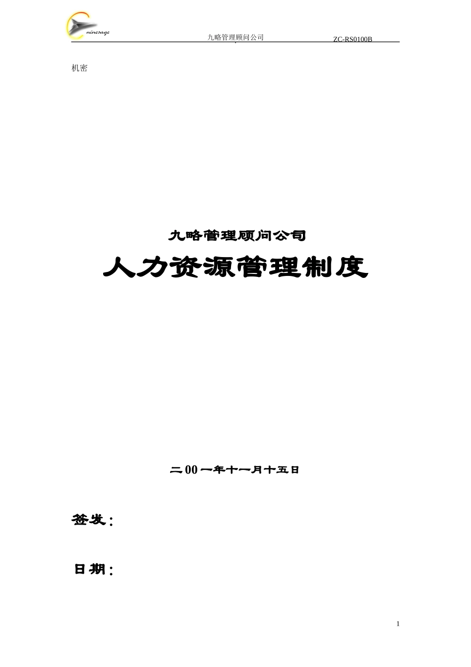 九略人力资源及项目管理制度（B版）.doc_第1页