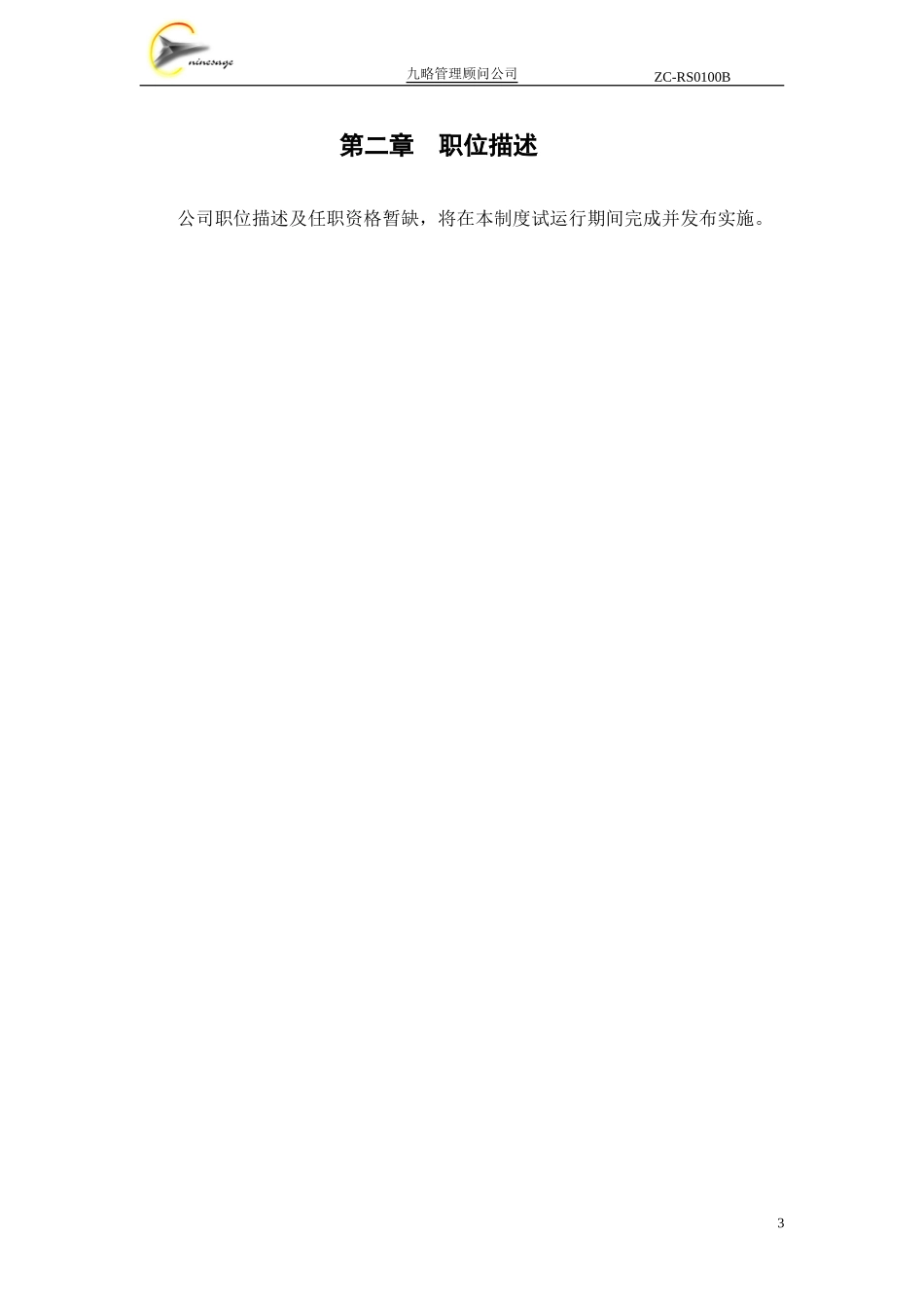 九略人力资源及项目管理制度（B版）.doc_第3页