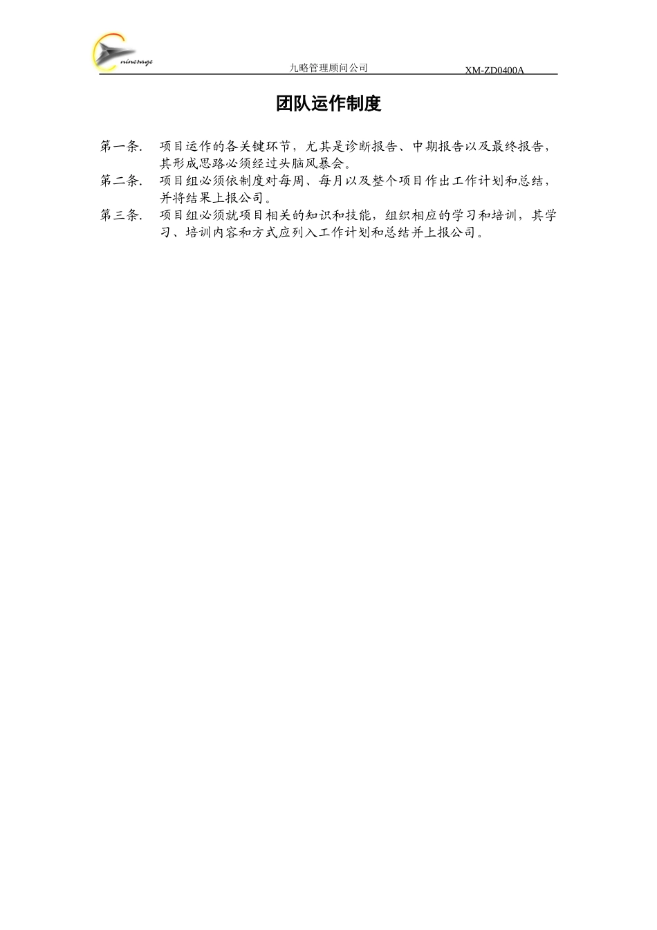 团队运作制度.doc_第1页