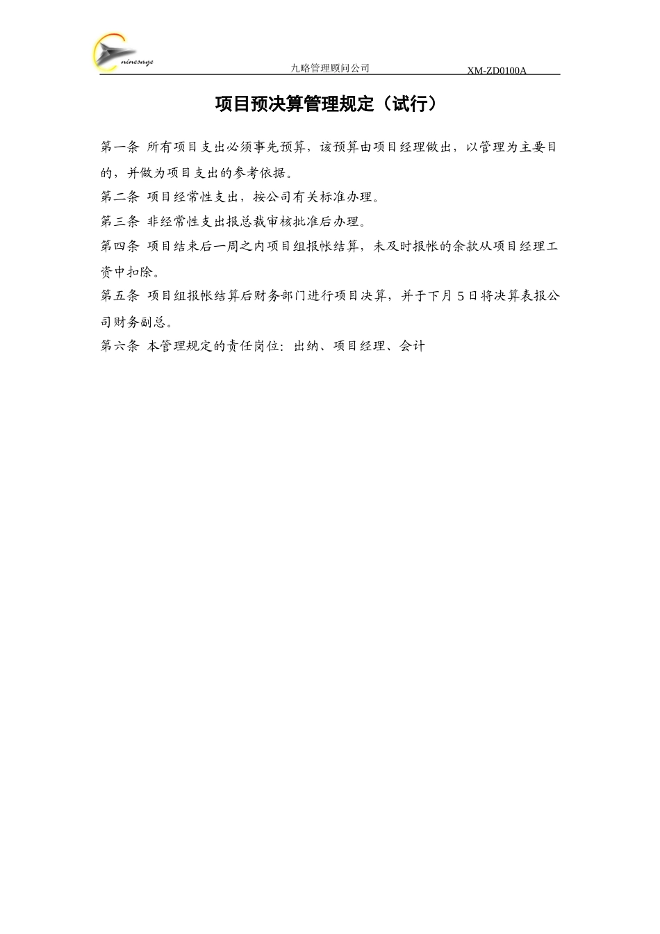 项目预决算管理规定.doc_第1页
