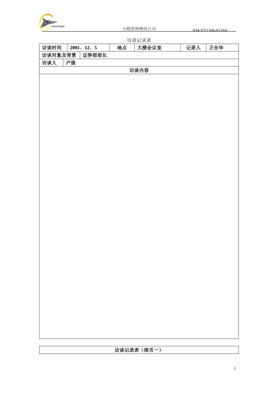 访谈记录表.doc_第1页