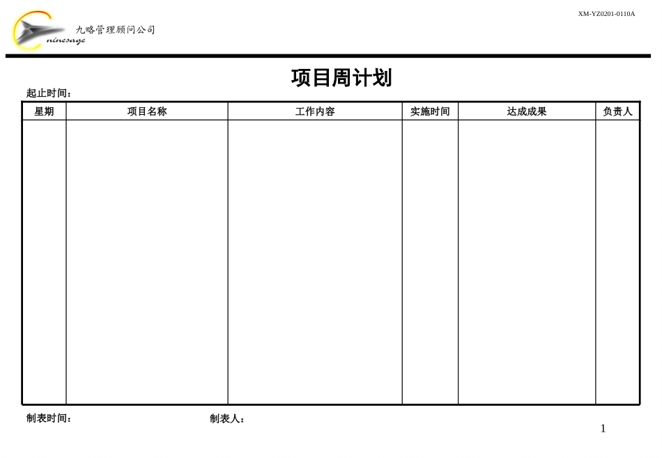 项目周计划.ppt_第1页