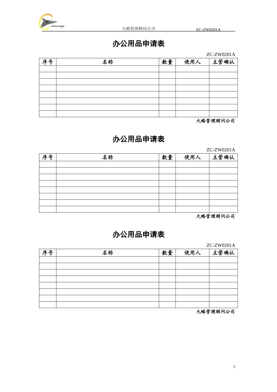 办公用品申请表.doc_第1页