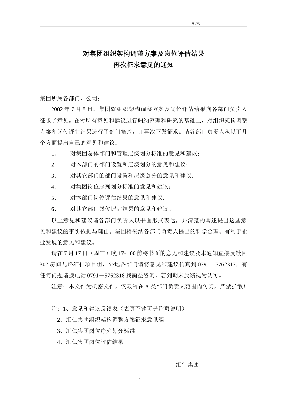 集团组织架构和岗位评估结果征求意见稿（0715）.doc_第1页