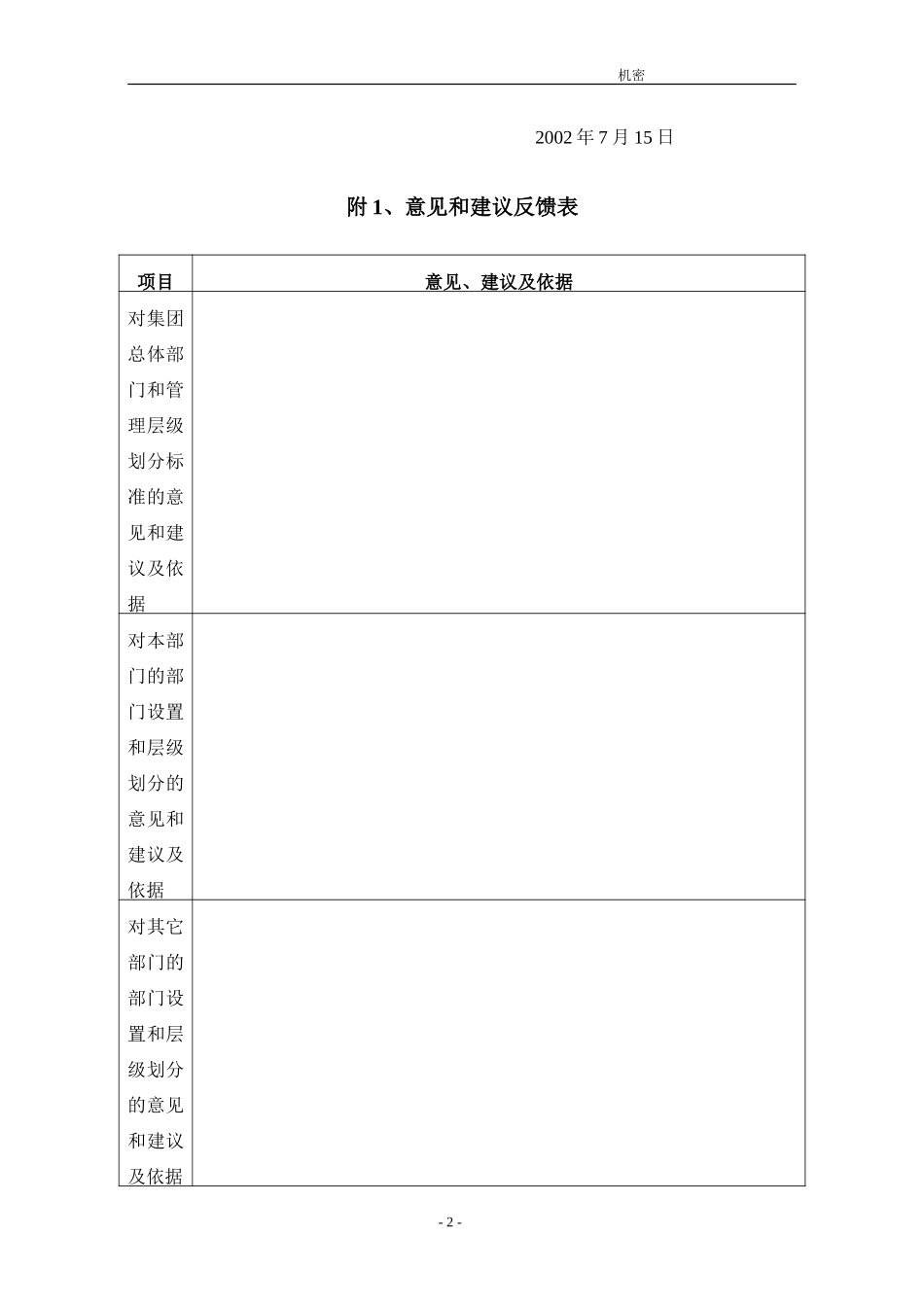 集团组织架构和岗位评估结果征求意见稿（0715）.doc_第2页
