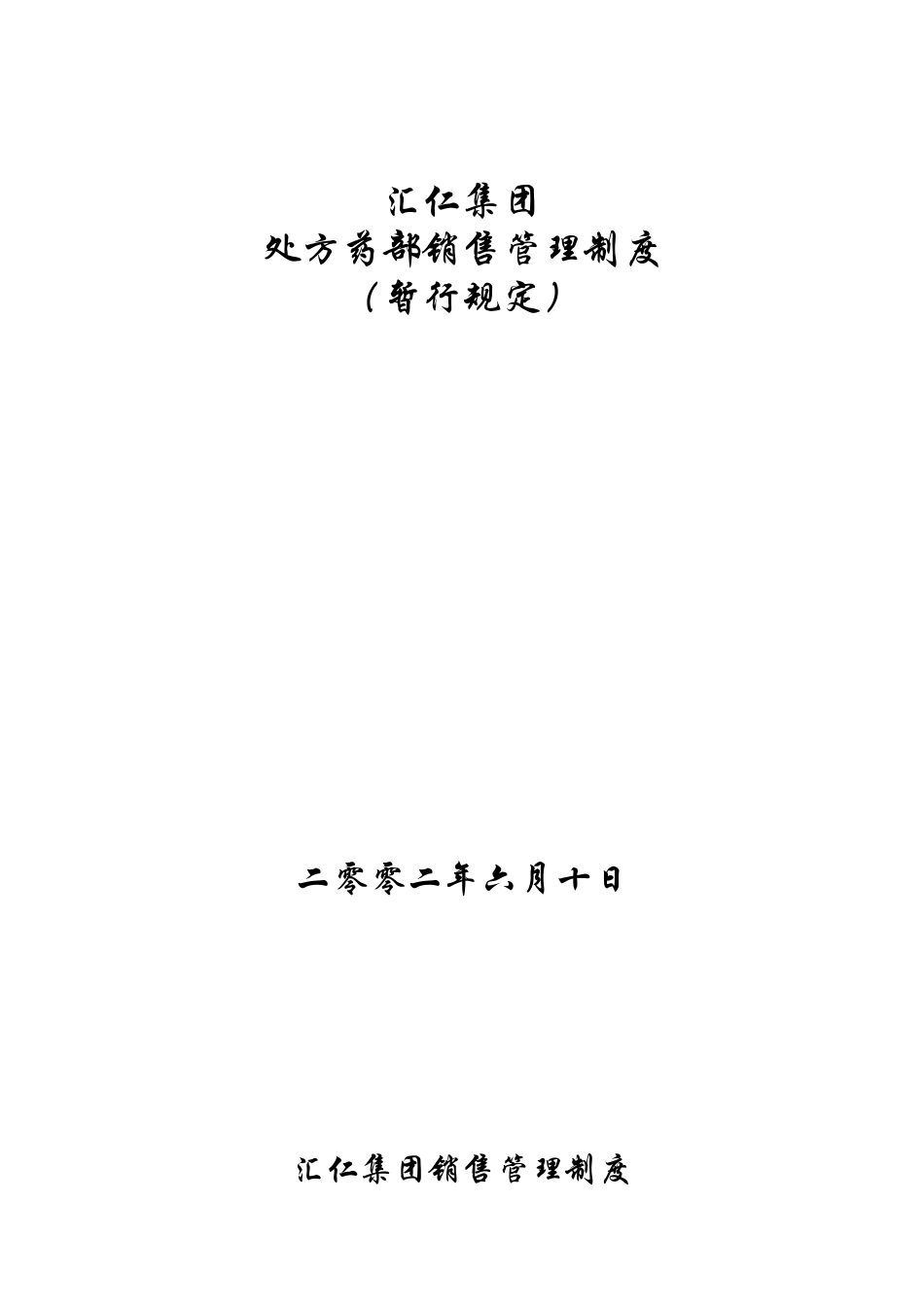 销售管理制度处方药.doc_第1页