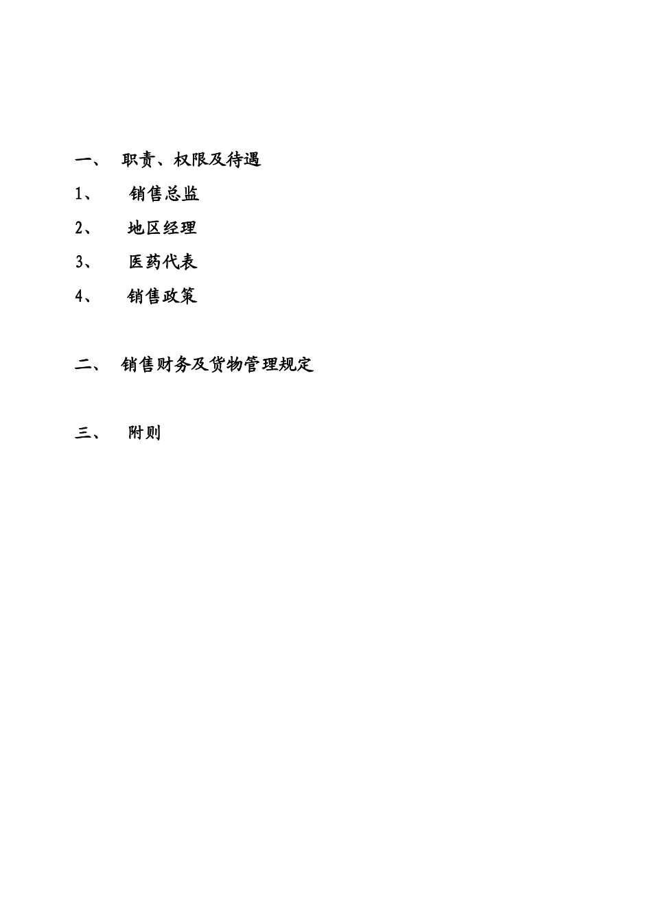 销售管理制度处方药.doc_第2页