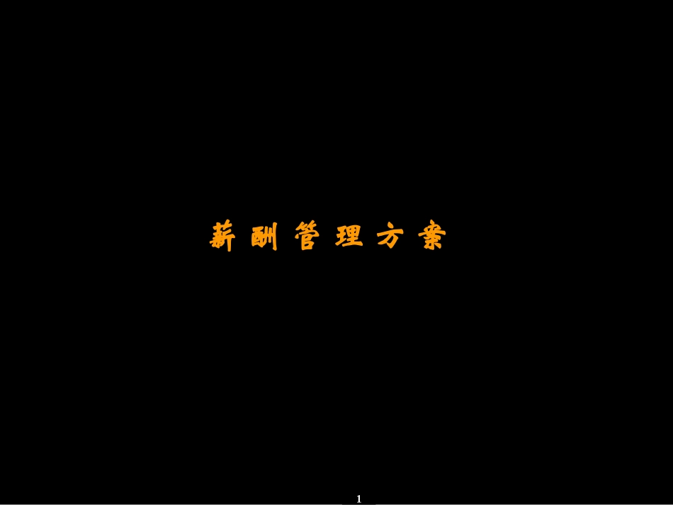 薪酬管理方案.ppt_第1页