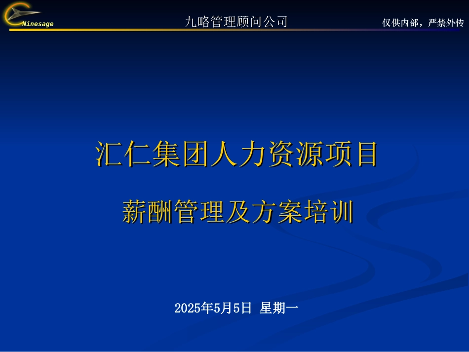 薪酬管理培训0822.ppt_第1页