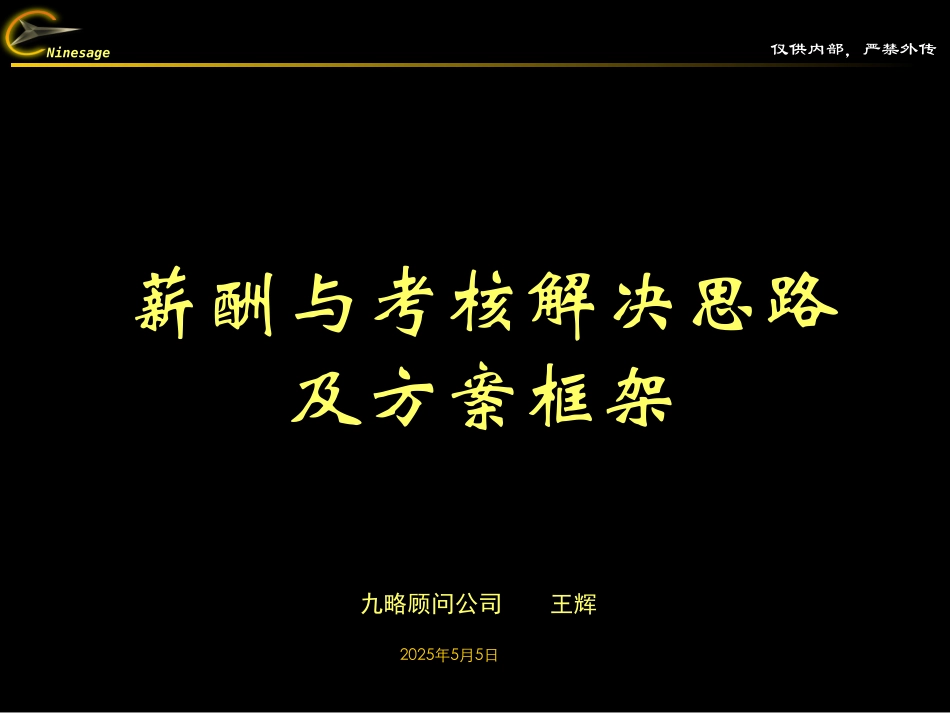 薪酬考核体系框架沟通稿0522.ppt_第1页
