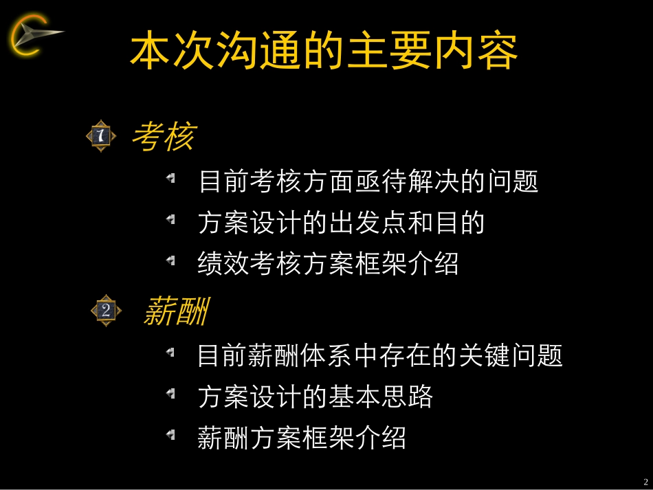 薪酬考核体系框架沟通稿0522.ppt_第2页