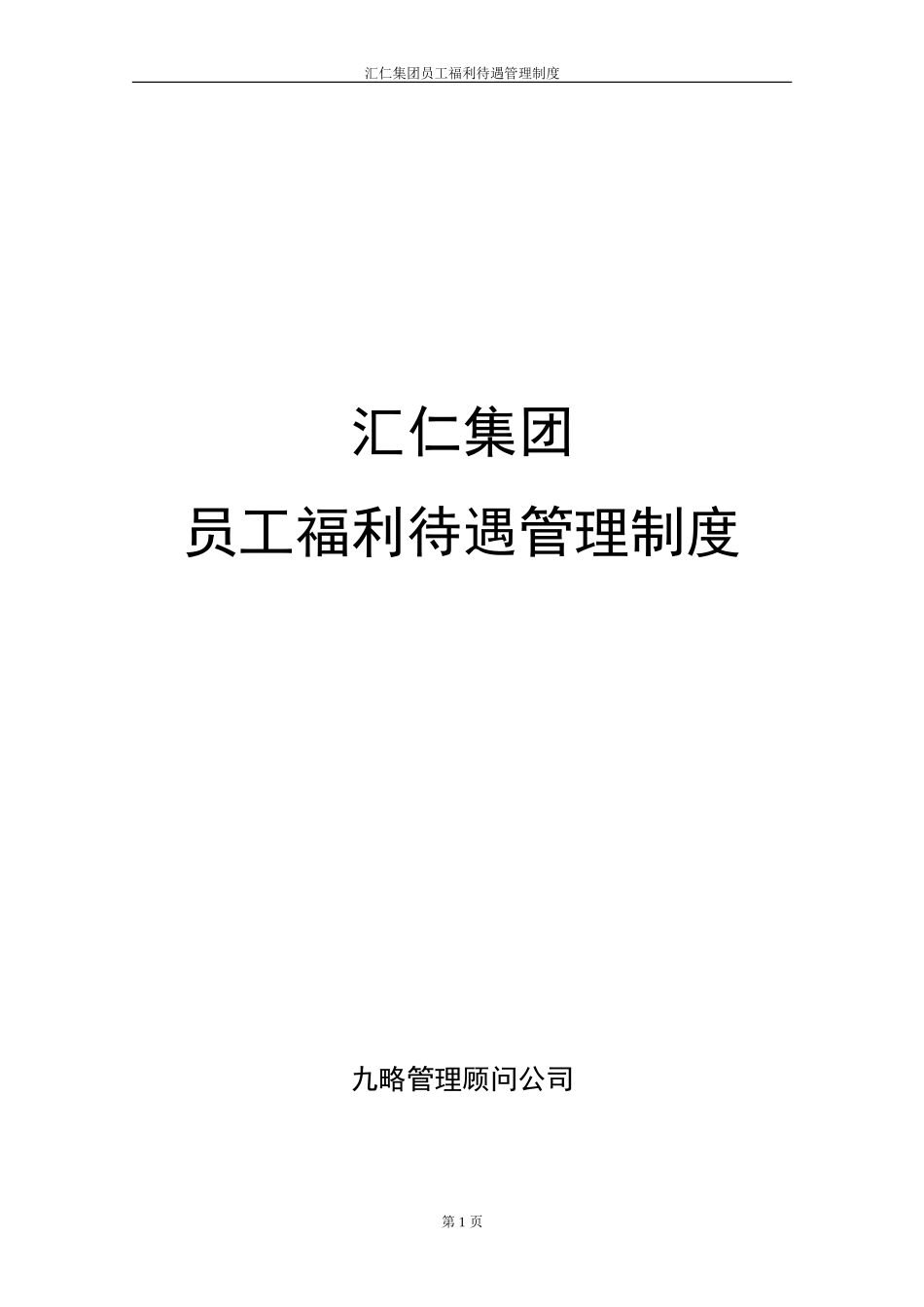 员工福利待遇管理制度.DOC_第1页