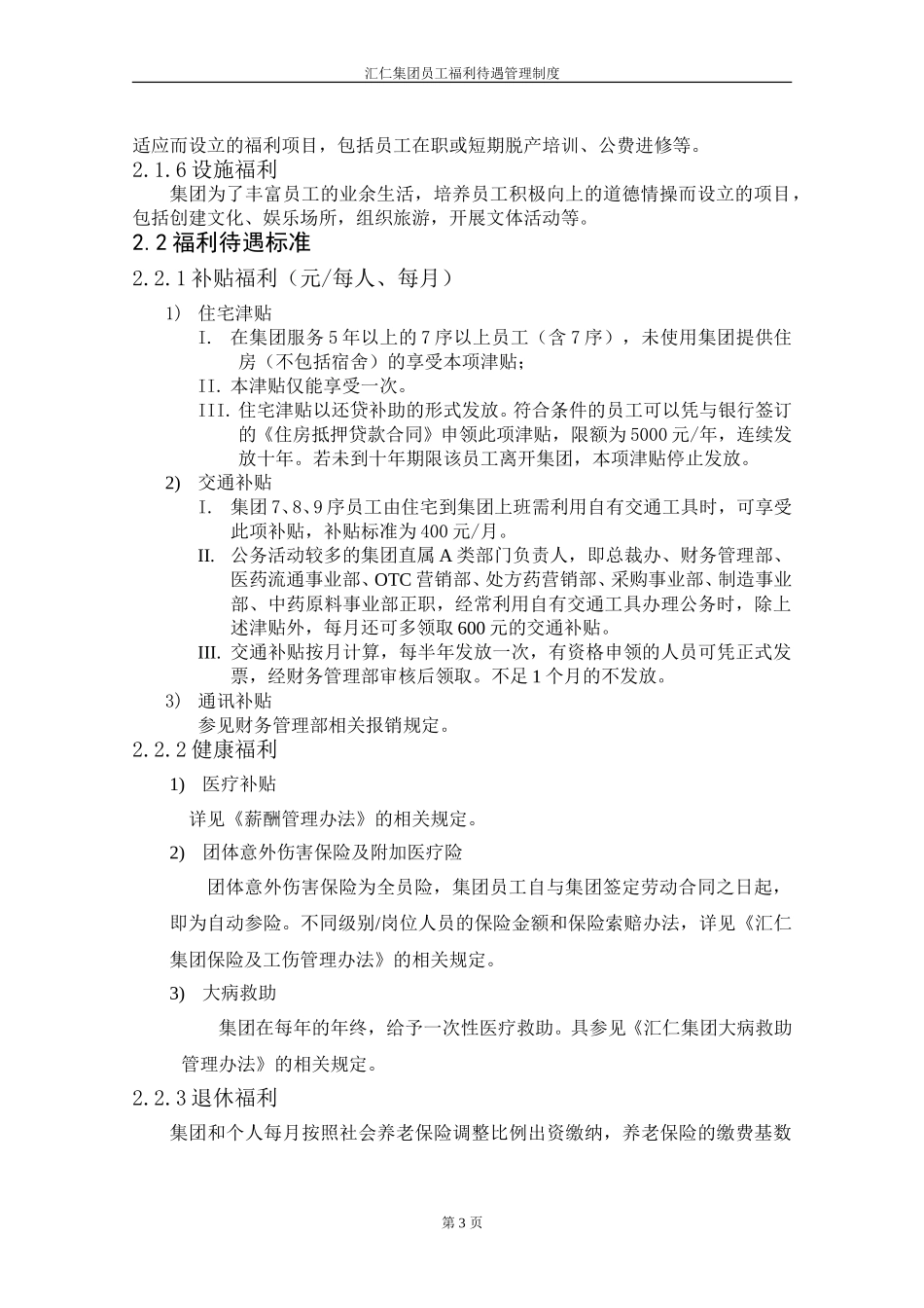 员工福利待遇管理制度.DOC_第3页
