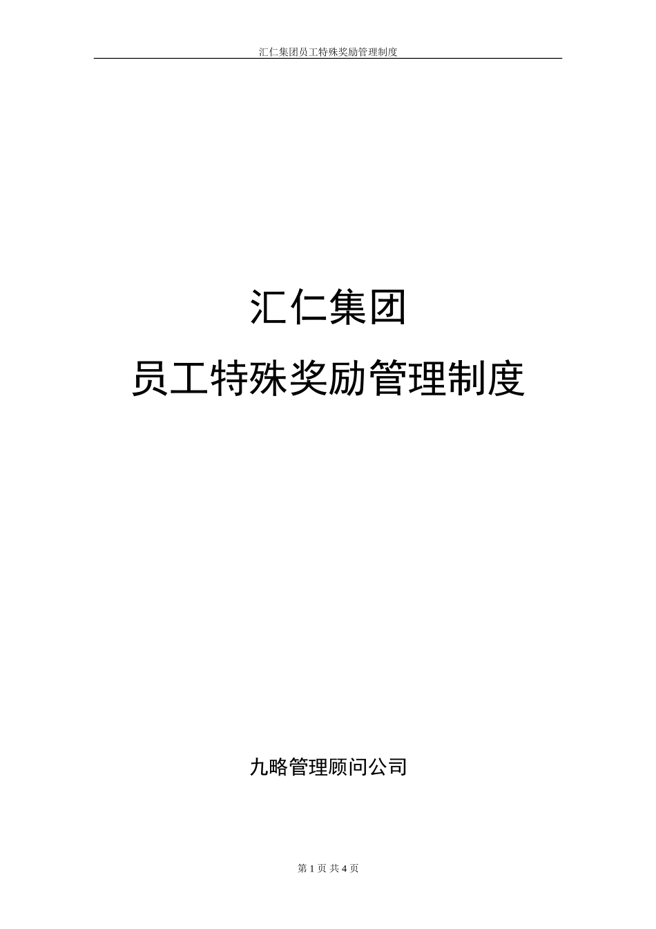 员工特殊奖励管理制度.DOC_第1页