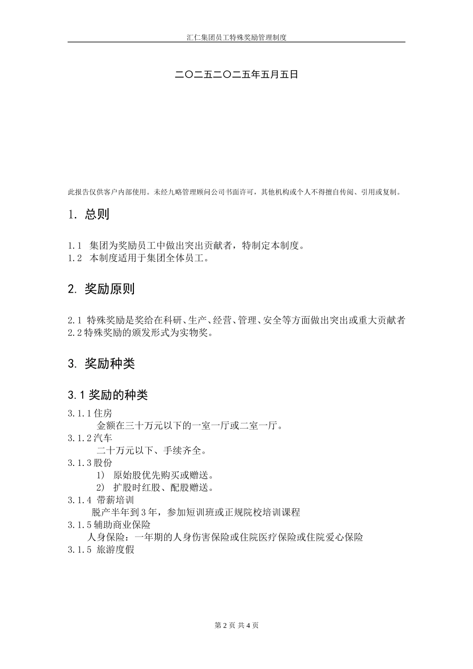 员工特殊奖励管理制度.DOC_第2页