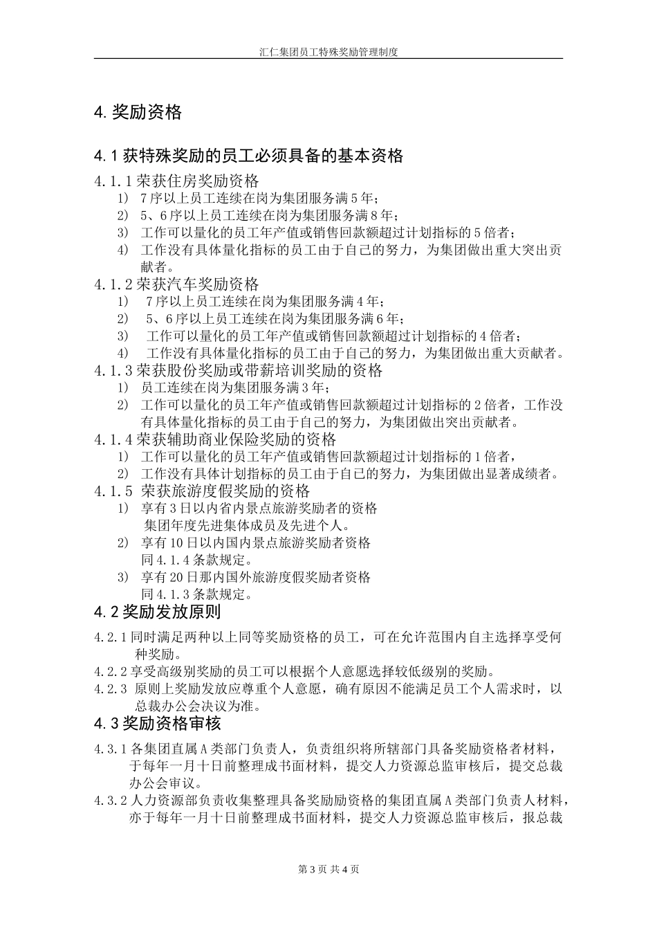 员工特殊奖励管理制度.DOC_第3页