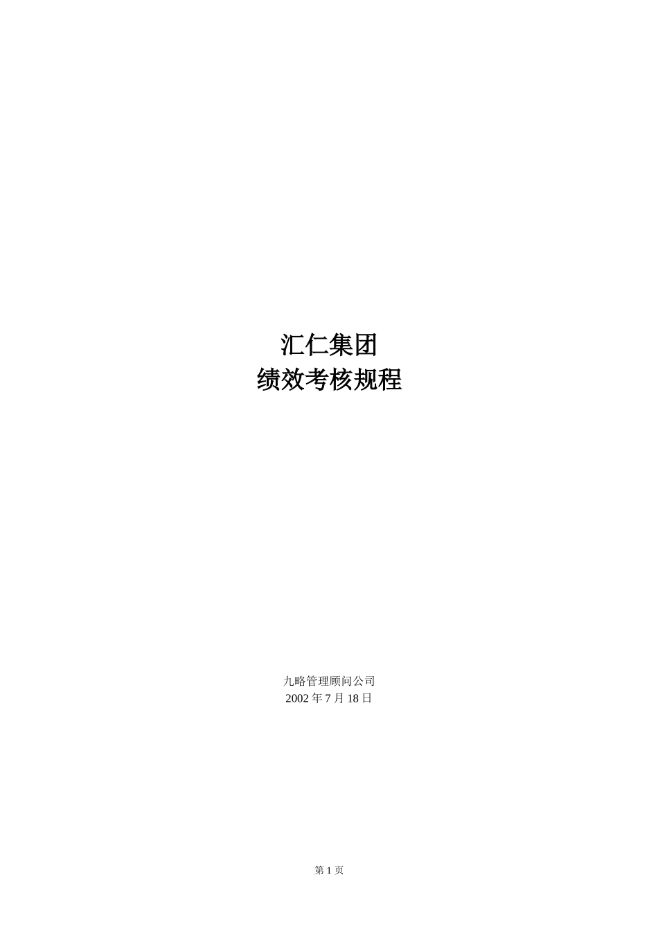 汇仁集团绩效考核规程ly0717.doc_第1页
