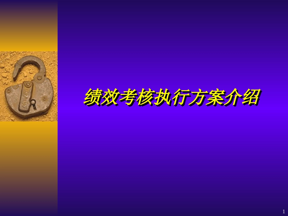 绩效考核参考资料.ppt_第1页