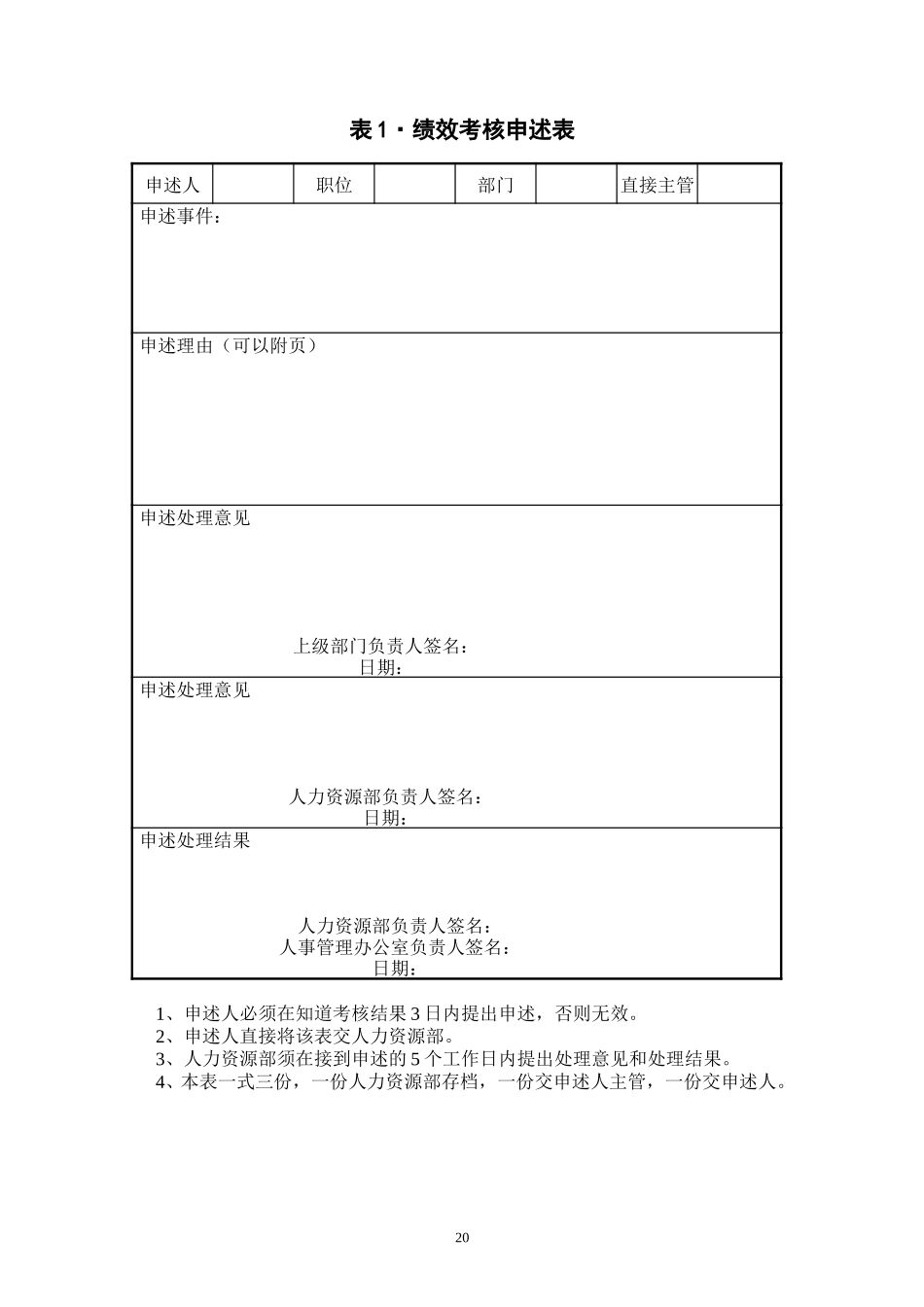 表1·绩效考核申述表.DOC_第1页