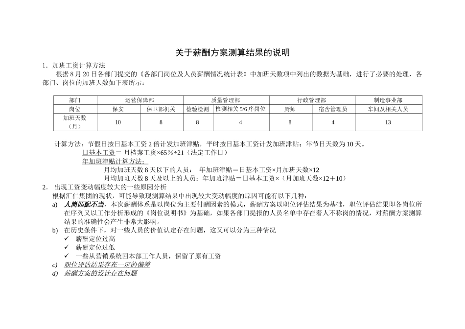 关于薪酬方案测算结果的说明0826.doc_第1页