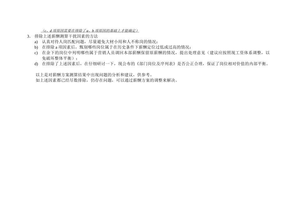关于薪酬方案测算结果的说明0826.doc_第2页