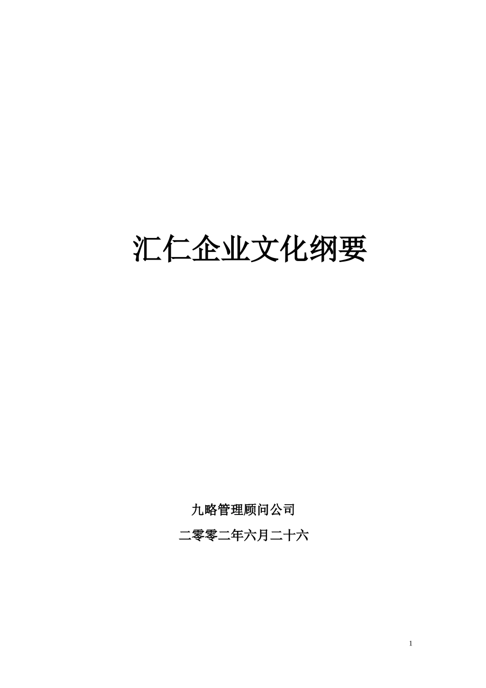 企业文化纲要hw-06026.doc_第1页