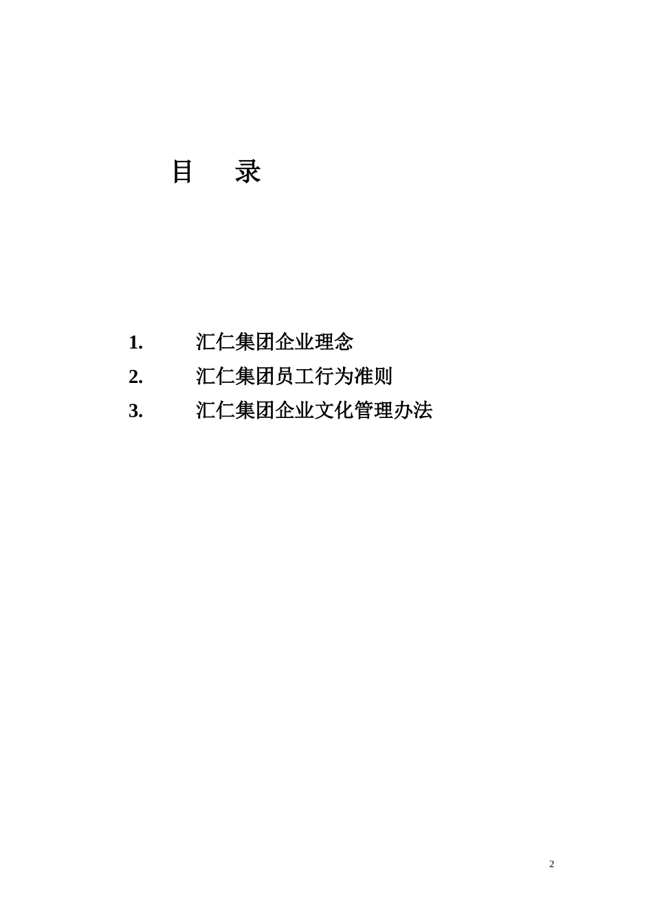 企业文化纲要hw-06026.doc_第2页