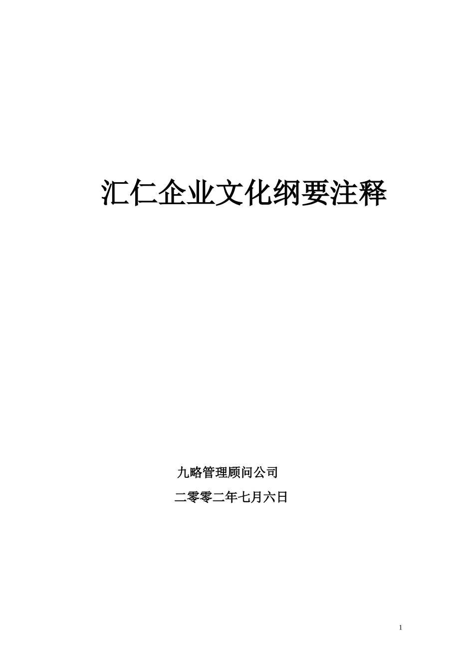 企业文化注释hw0706.doc_第1页