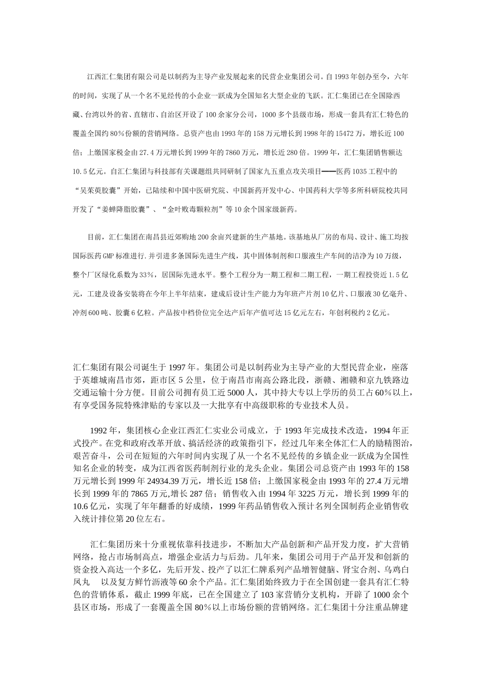 江西汇仁集团有限公司基本资料.doc_第1页