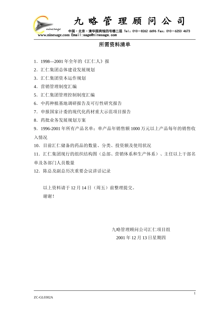 二次所需资料1213.doc_第1页