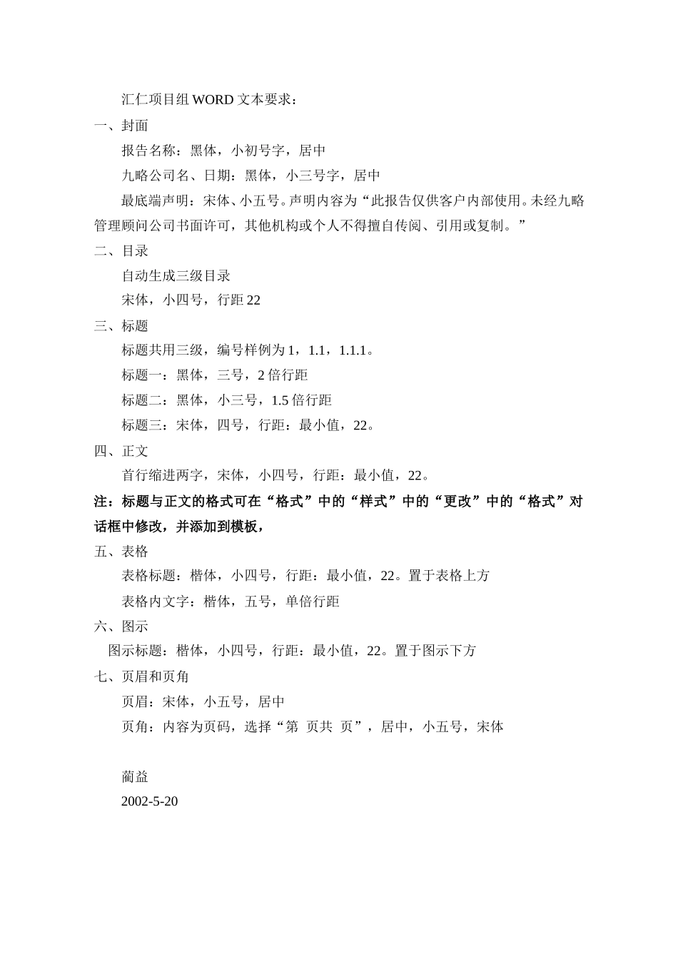 汇仁项目组WORD文本要求：.doc_第1页