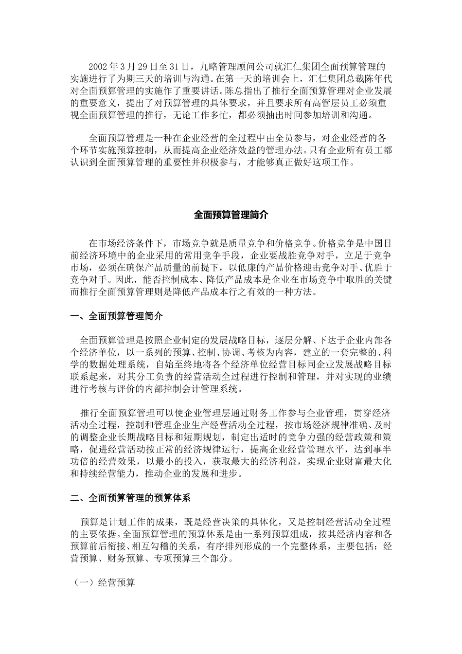 浅析推行全面预算管理.doc_第1页