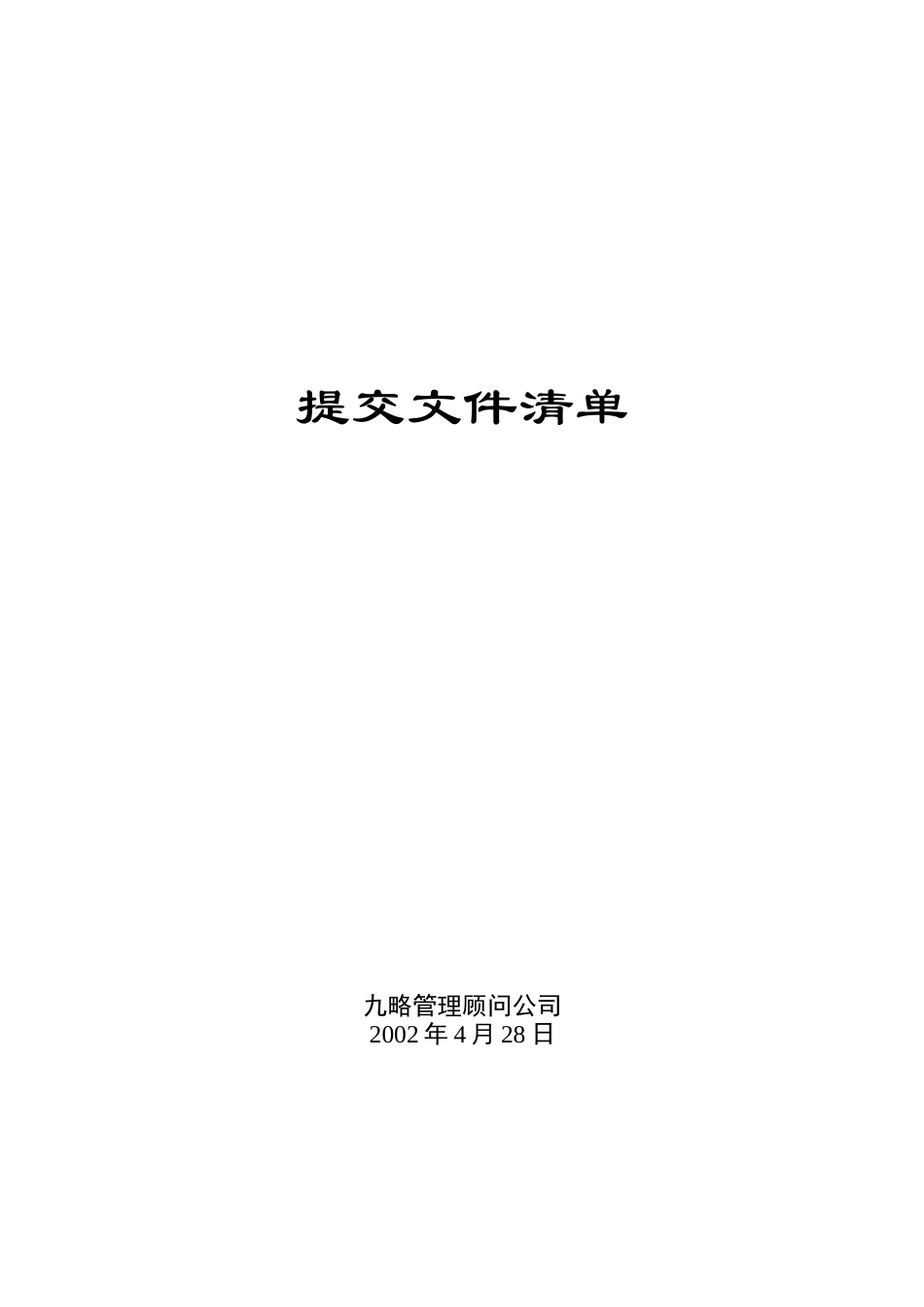 提交文件清单0428.doc_第1页