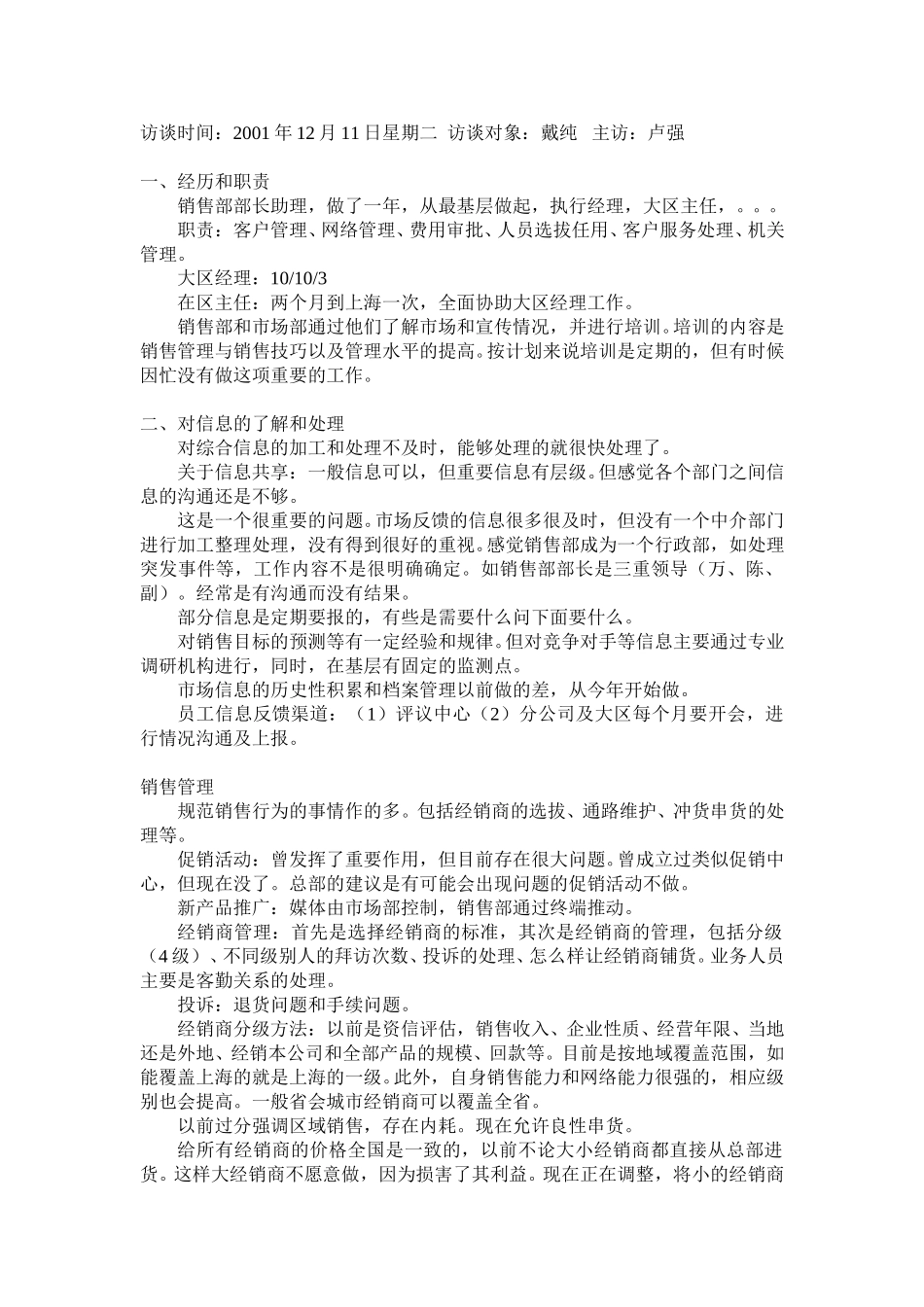 中层访谈对象：戴纯.doc_第1页