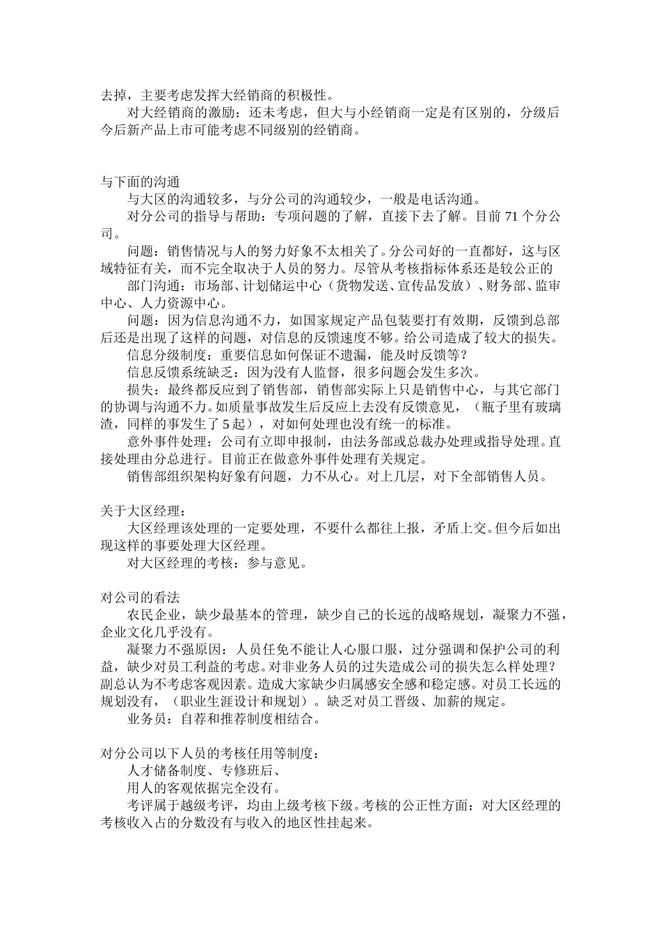 中层访谈对象：戴纯.doc_第2页