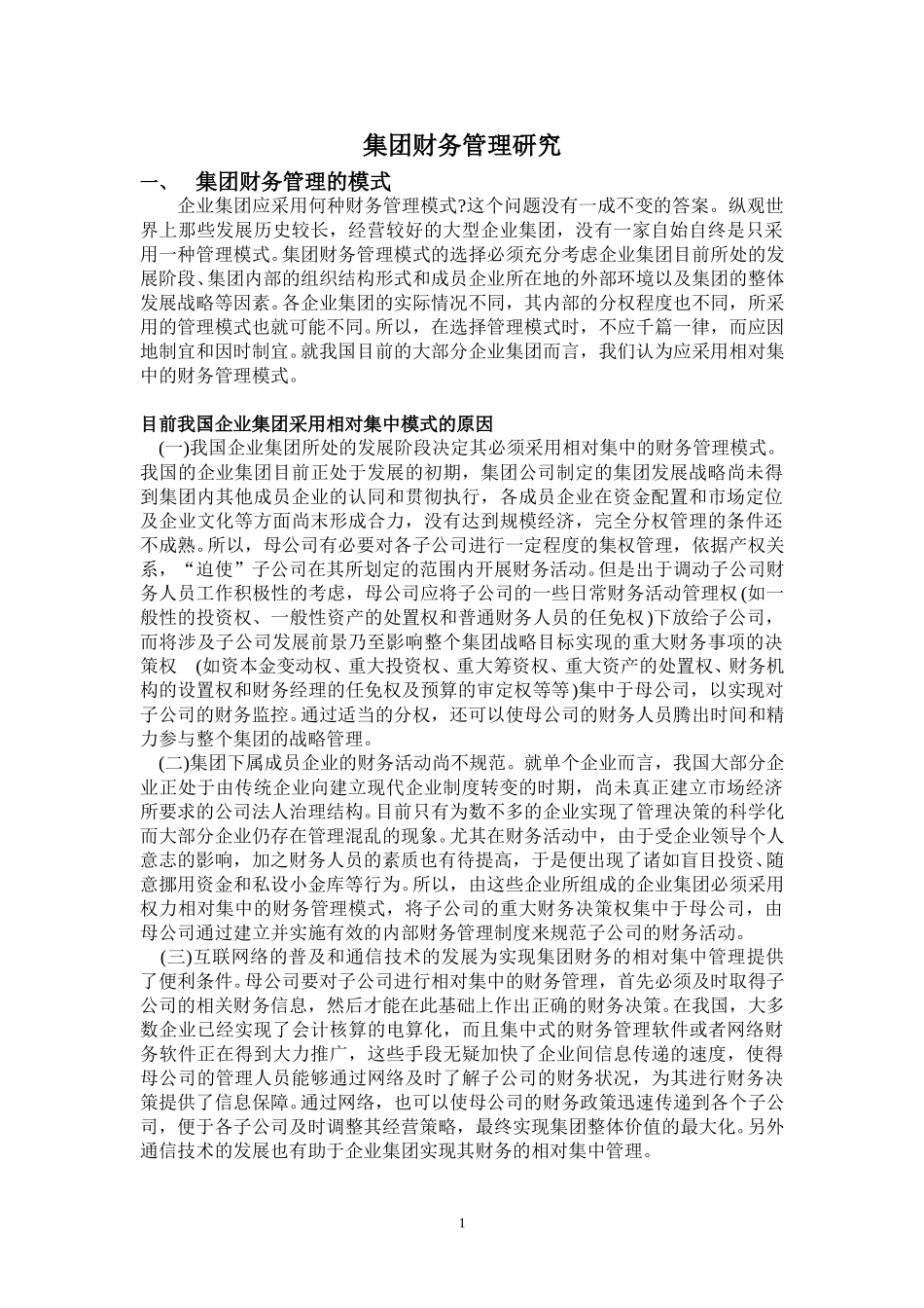 集团财务管理培训资料.doc_第1页