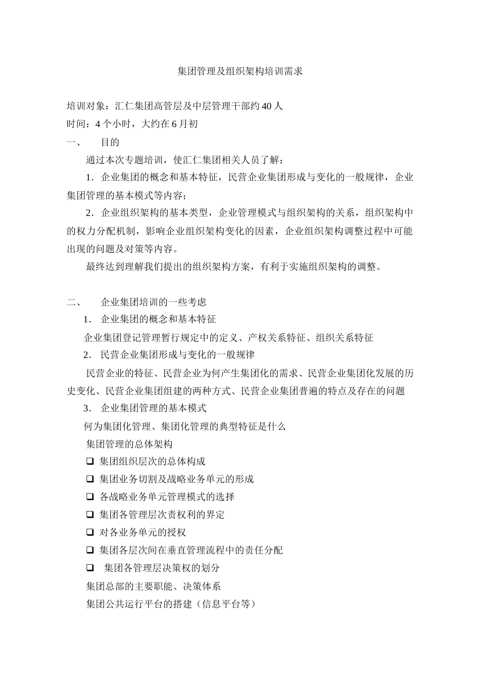 集团管理及组织架构培训需求ly0521.doc_第1页