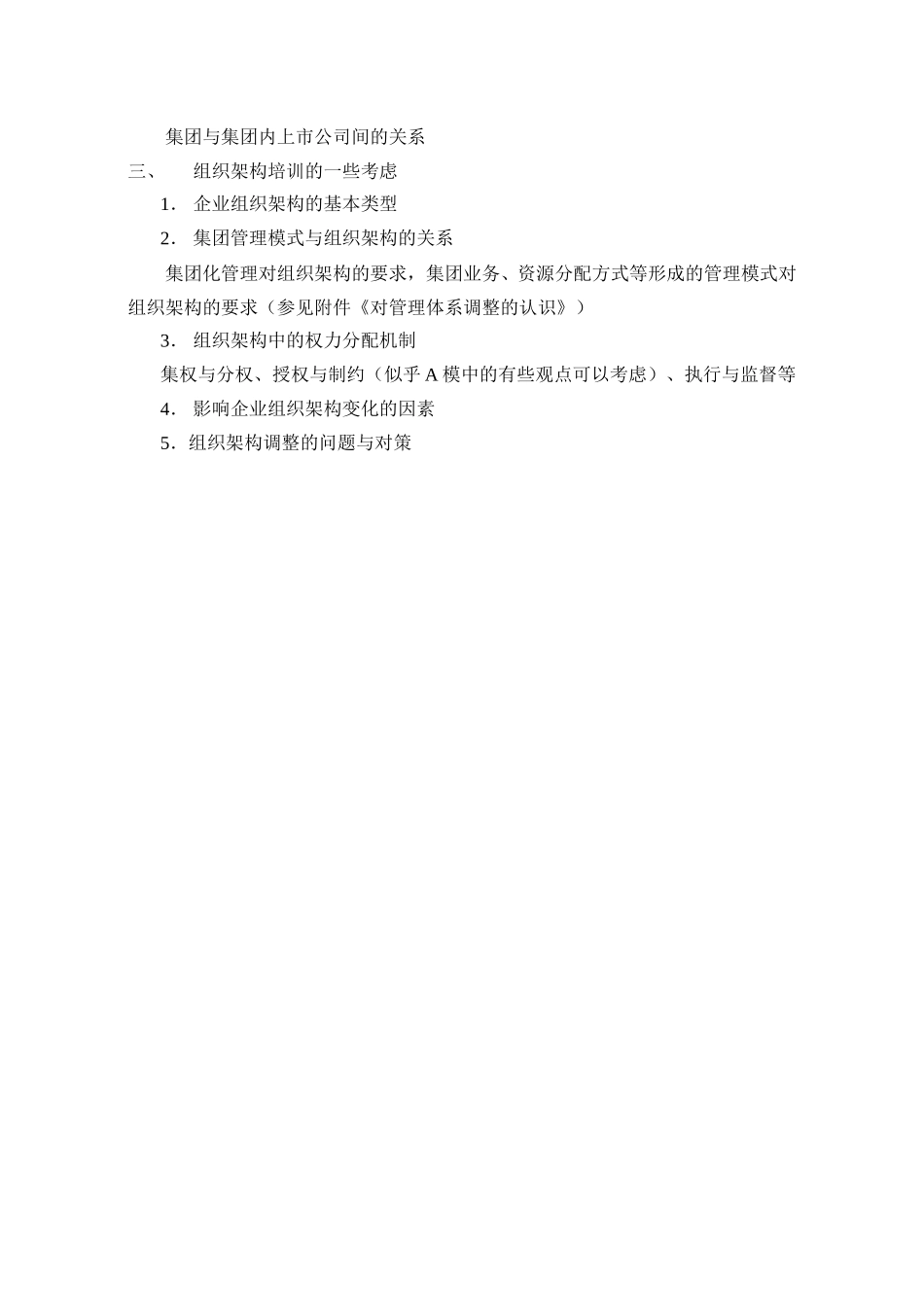 集团管理及组织架构培训需求ly0521.doc_第2页
