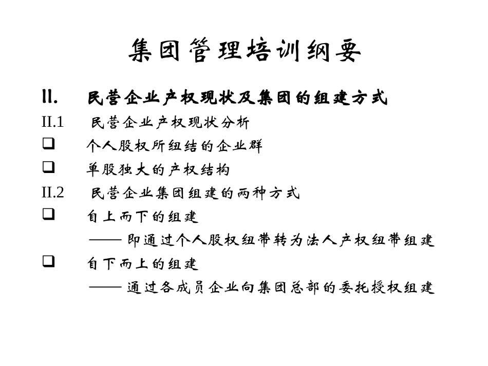 集团管理培训纲要lzp0318.ppt_第3页