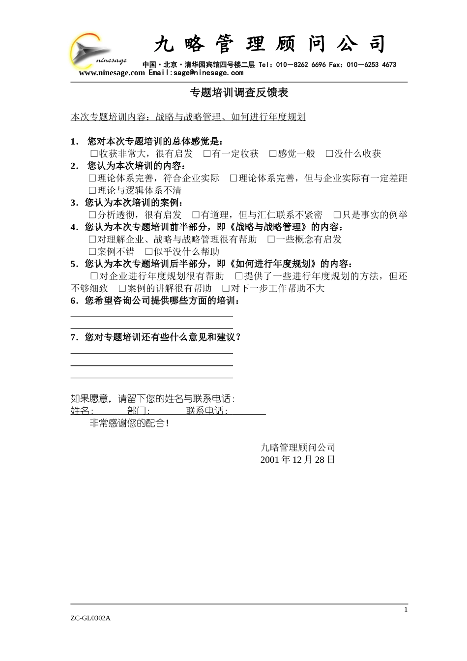 专题培训调查反馈表1228.doc_第1页