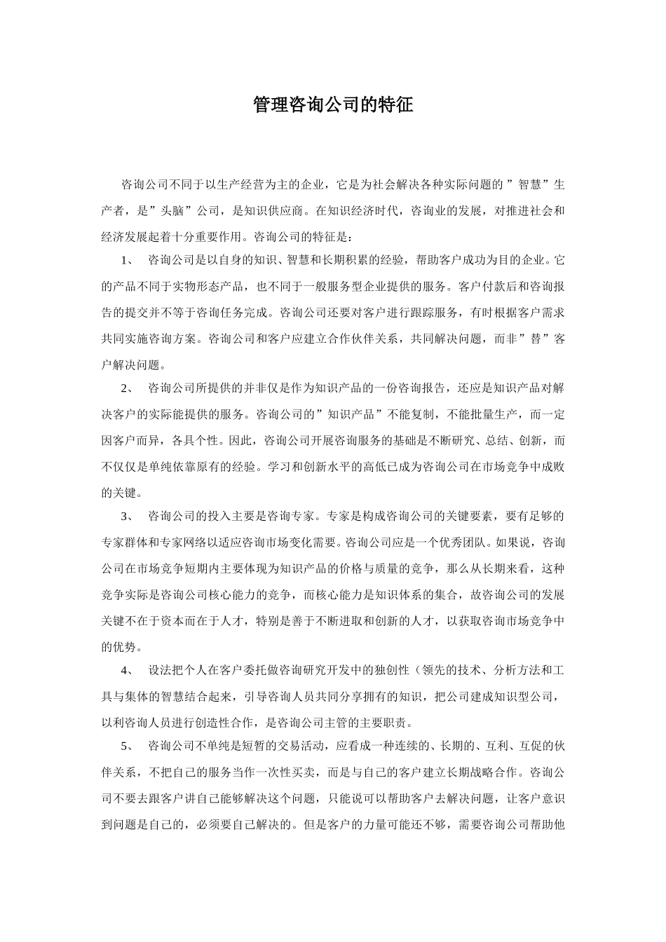 管理咨询公司与企业发展.doc_第1页