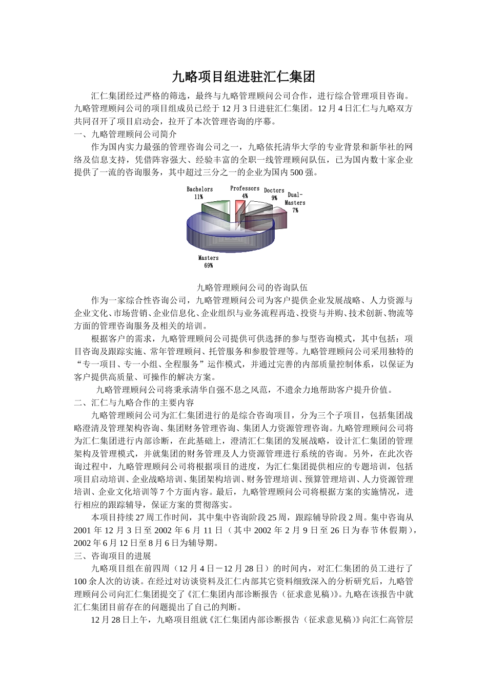 九略项目组进驻汇仁集团.doc_第1页