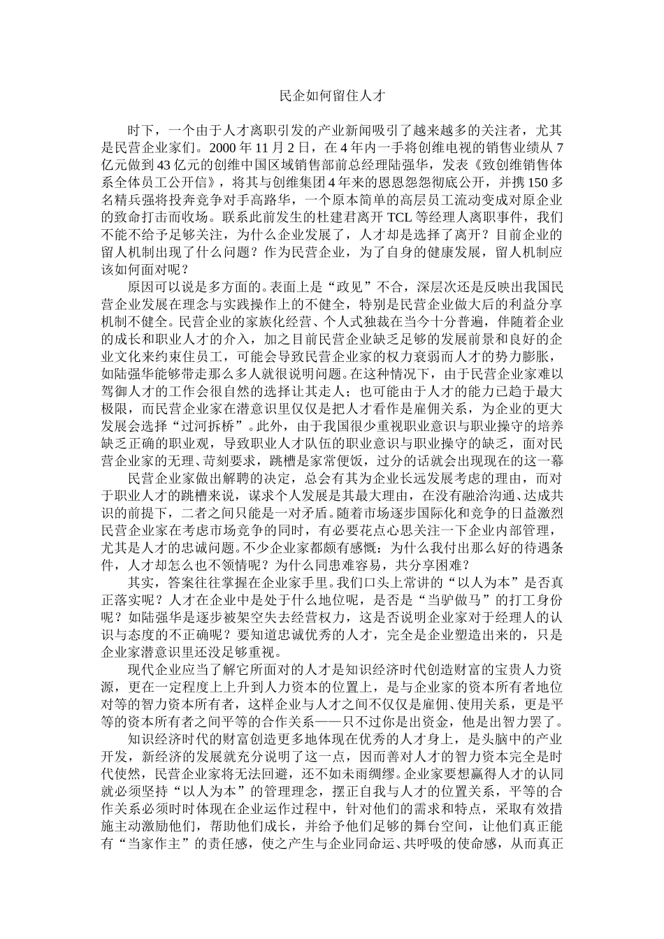 民企如何留住人才.doc_第1页